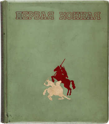 Первая конная. [Альбом]. [М.], ОГИЗ - ИЗОГИЗ, 1938. 143 л. ил., портр., факс.; 35,7 * 30,7 см